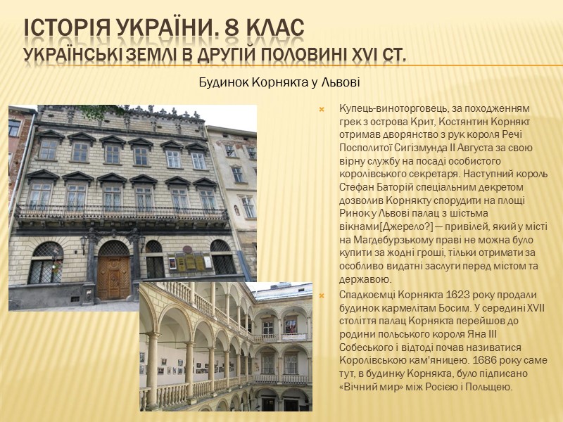 ІСТОРІЯ УКРАЇНИ. 8 КЛАС Українські землі в другій половині ХVІ ст.   